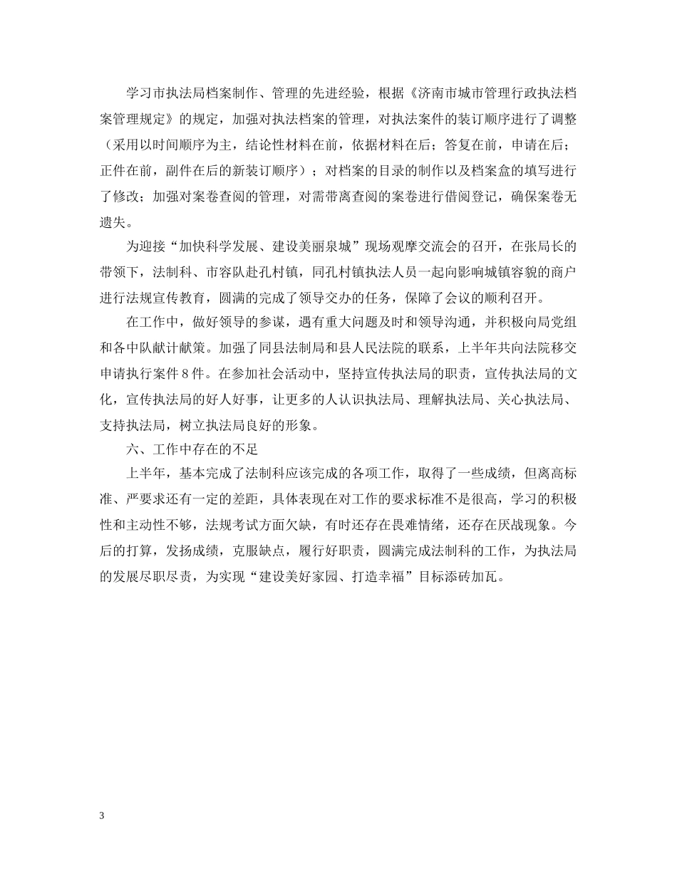 县城管局法制科上半年工作总结范文 _第3页