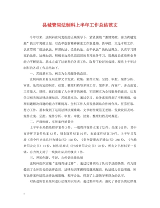 县城管局法制科上半年工作总结范文 