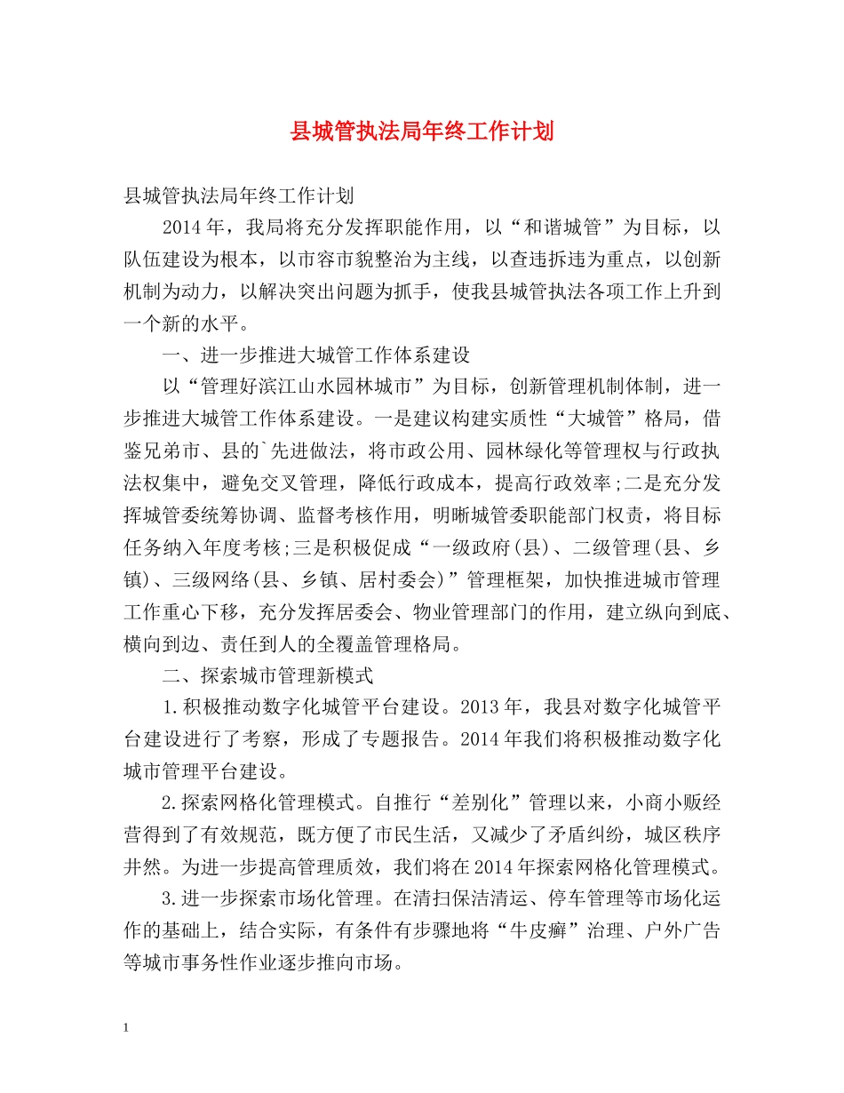 县城管执法局年终工作计划 _第1页