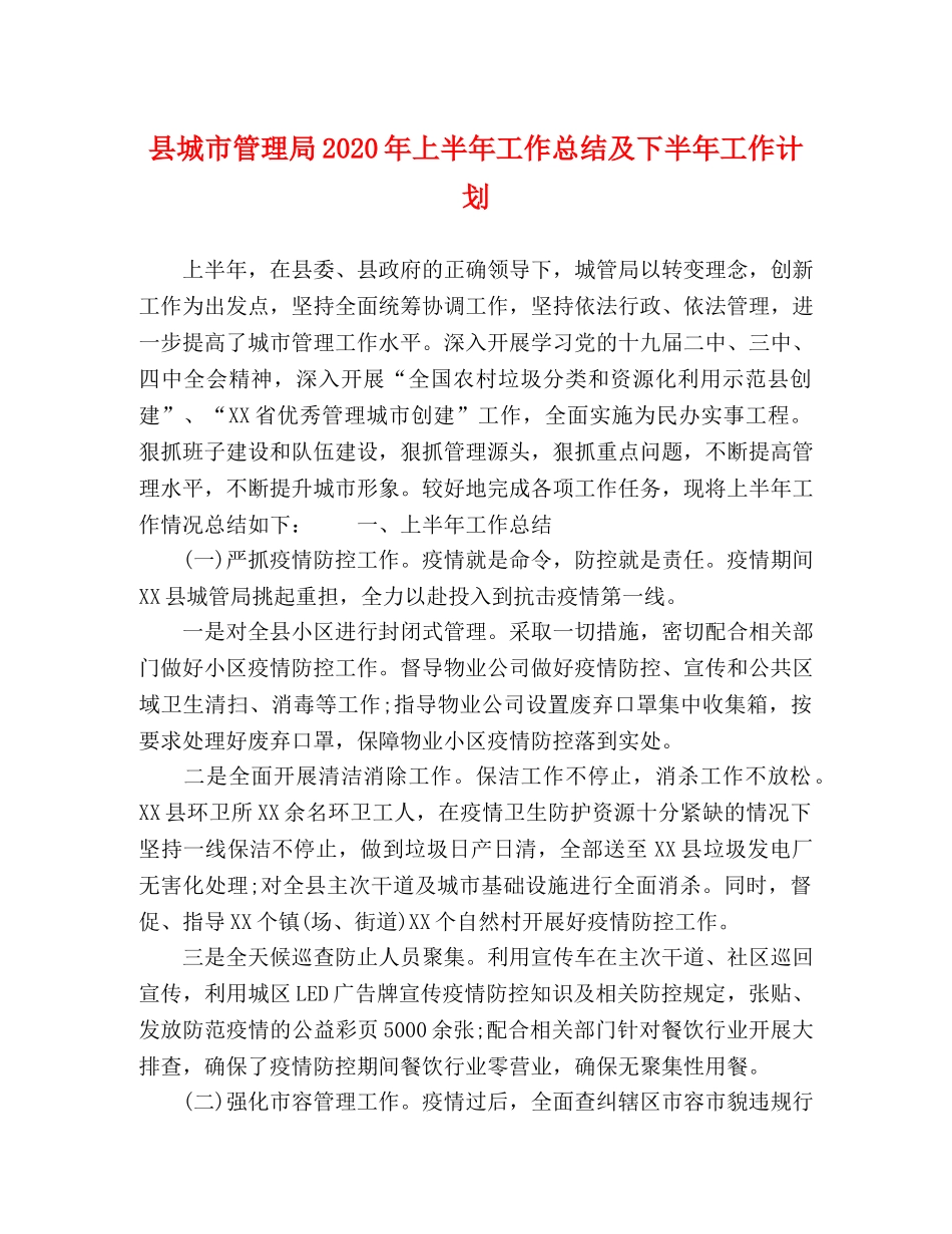 县城市管理局2024年上半年工作总结及下半年工作计划 _第1页