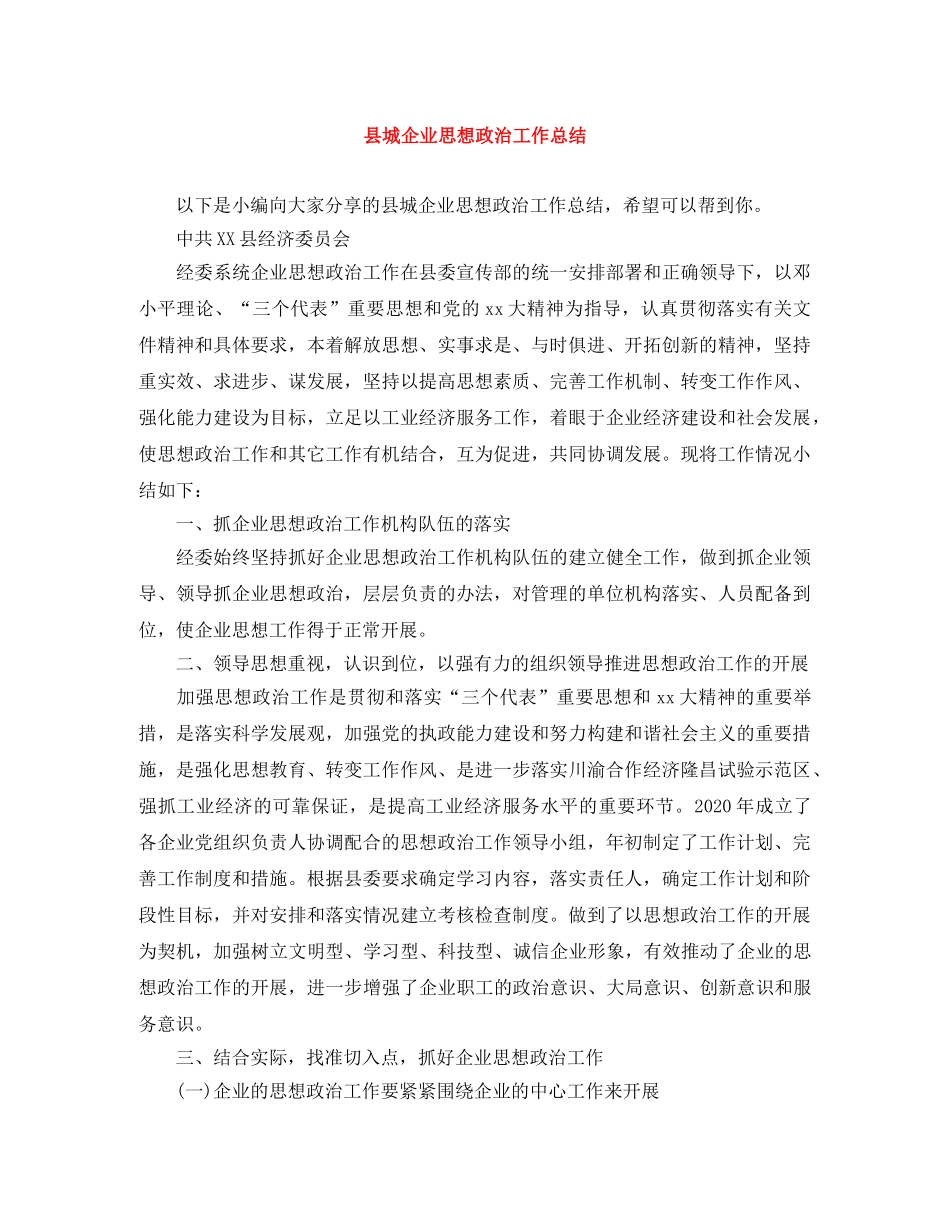 县城企业思想政治工作总结 _第1页