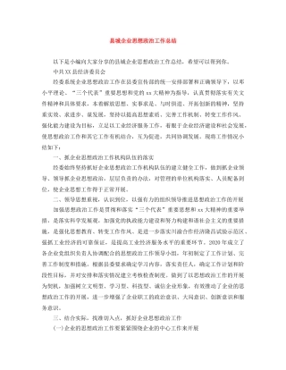 县城企业思想政治工作总结 