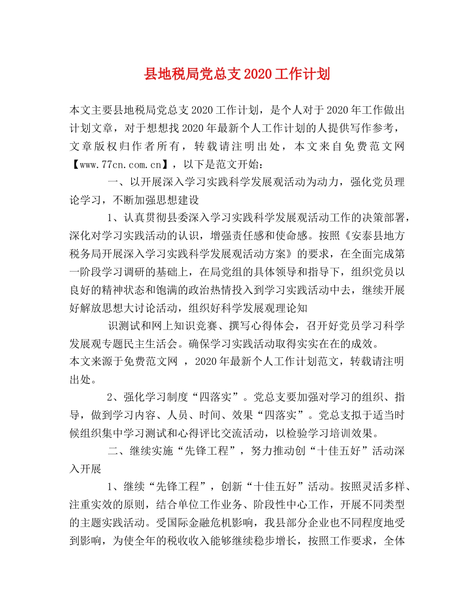 县地税局党总支2024工作计划 _第1页