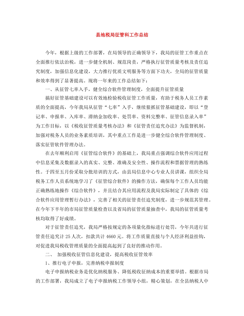 县地税局征管科工作总结 _第1页