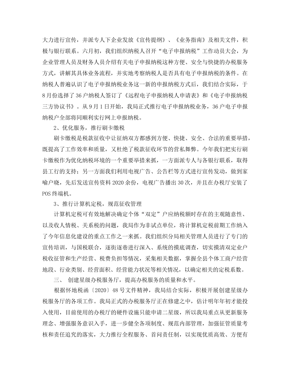 县地税局征管科工作总结 _第2页