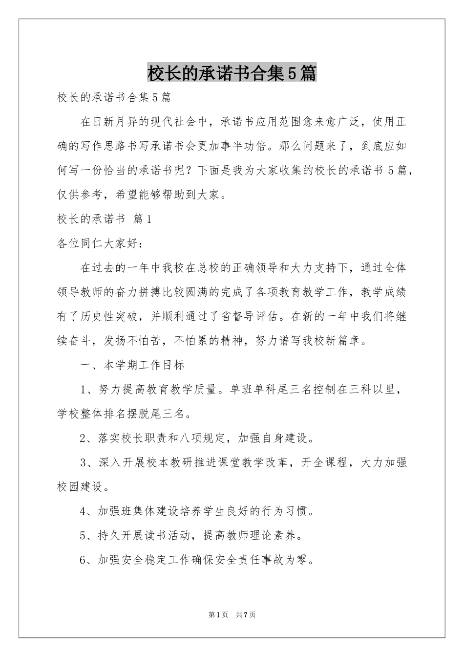 校长的承诺书合集5篇_第1页