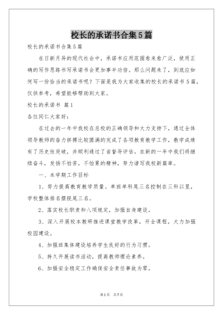 校长的承诺书合集5篇