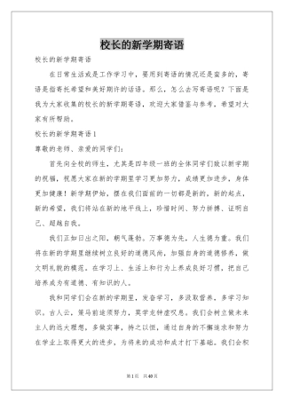 校长的新学期寄语