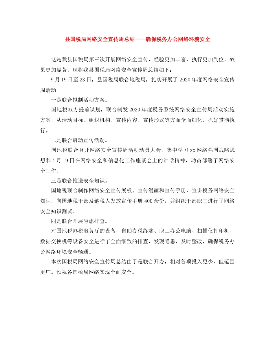 县国税局网络安全宣传周总结——确保税务办公网络环境安全 _第1页