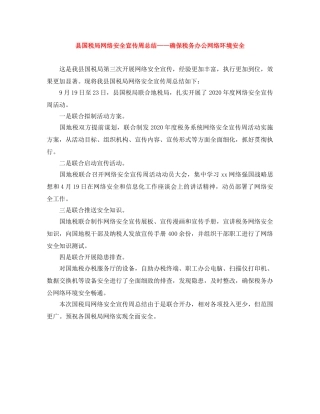 县国税局网络安全宣传周总结——确保税务办公网络环境安全 