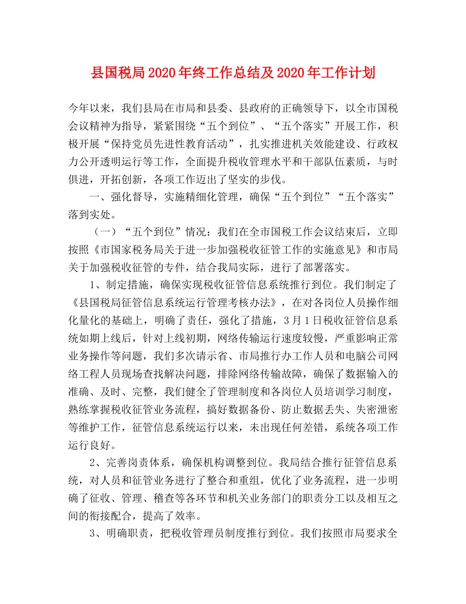 县国税局2024年终工作总结及2024年工作计划 _第1页