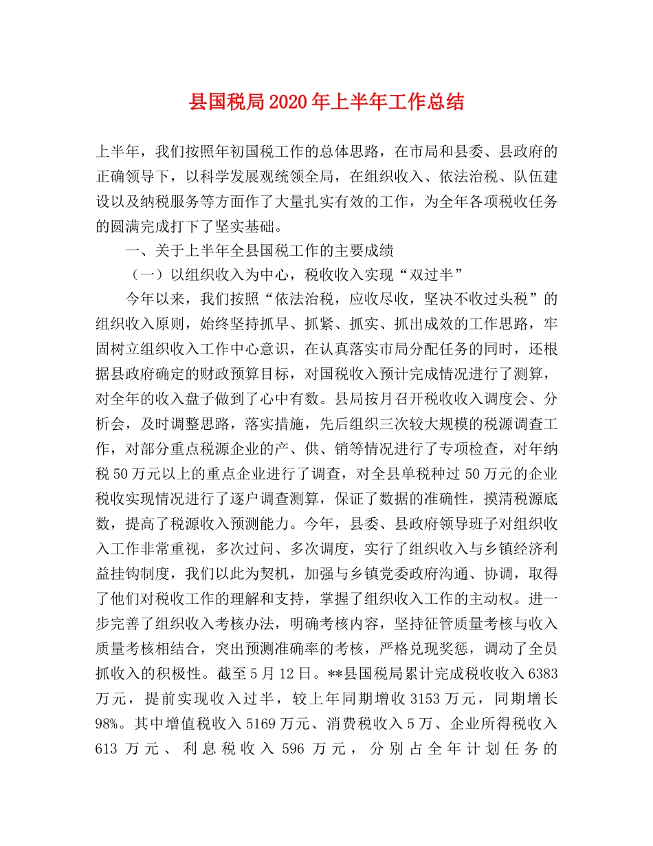 县国税局2024年上半年工作总结2 _第1页