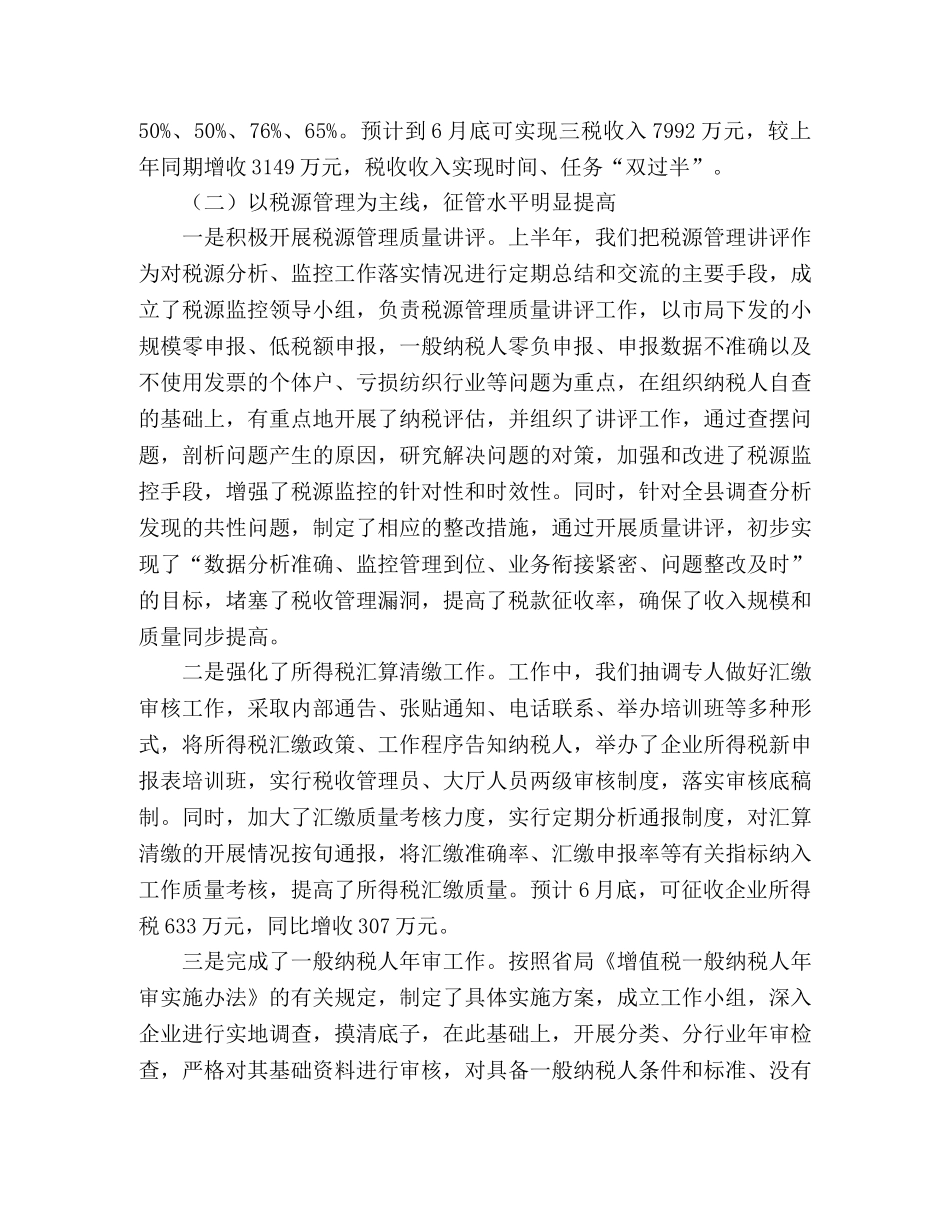 县国税局2024年上半年工作总结 _第2页