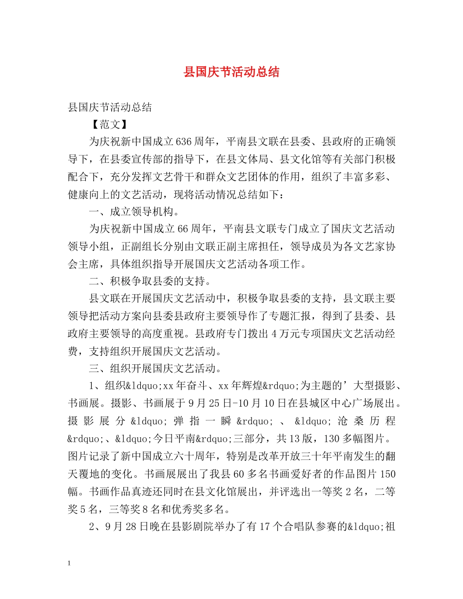 县国庆节活动总结 _第1页