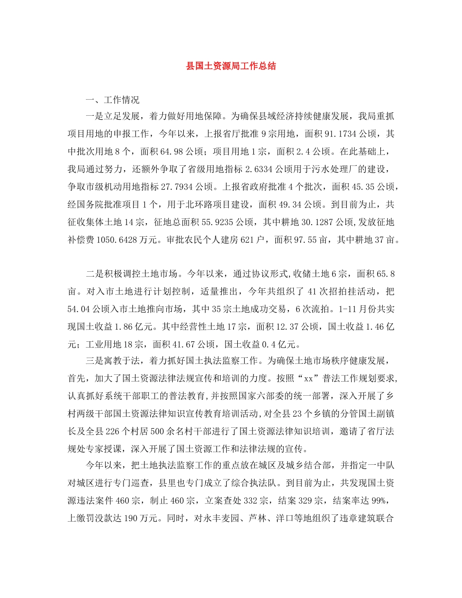 县国土资源局工作总结 _第1页