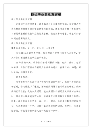 校长毕业典礼发言稿