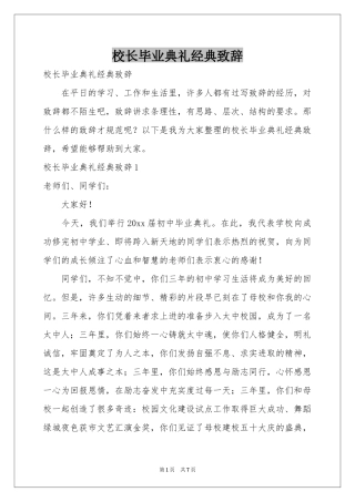 校长毕业典礼经典致辞