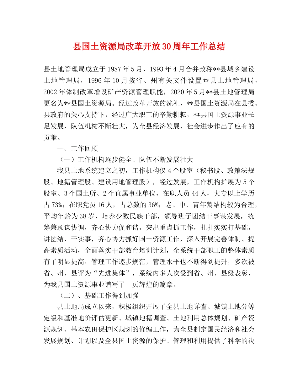 县国土资源局改革开放30周年工作总结 _第1页