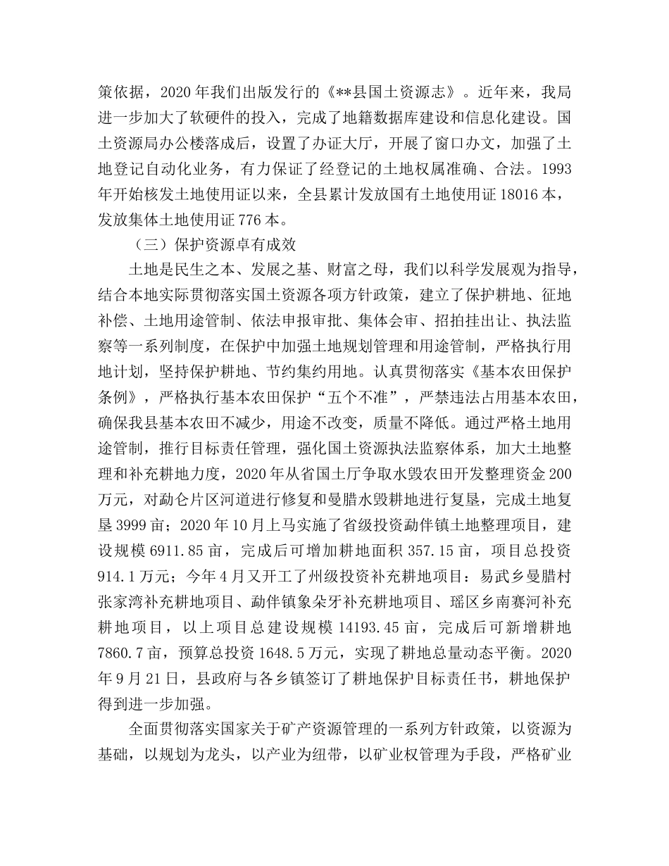 县国土资源局改革开放30周年工作总结 _第2页