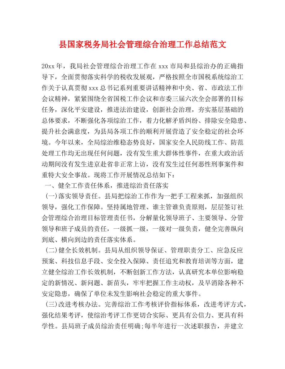 县国家税务局社会管理综合治理工作总结范文 _第1页