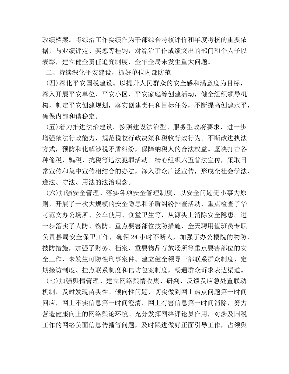 县国家税务局社会管理综合治理工作总结范文 _第2页