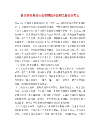 县国家税务局社会管理综合治理工作总结范文 