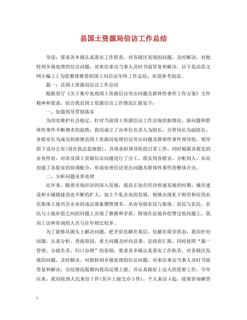 县国土资源局信访工作总结 _第1页