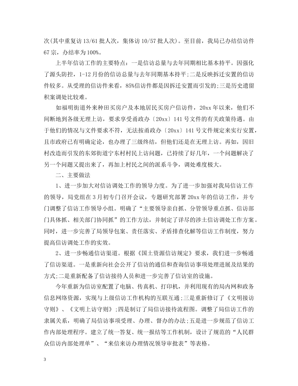 县国土资源局信访工作总结 _第3页