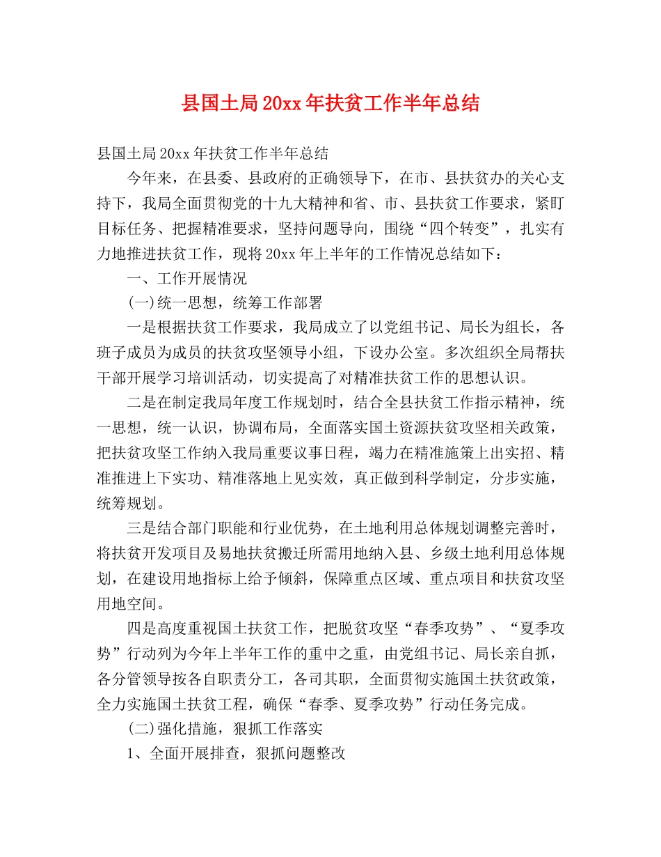 县国土局20xx年扶贫工作半年总结 (2) _第1页