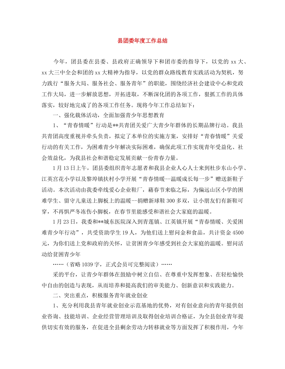 县团委年度工作总结 _第1页