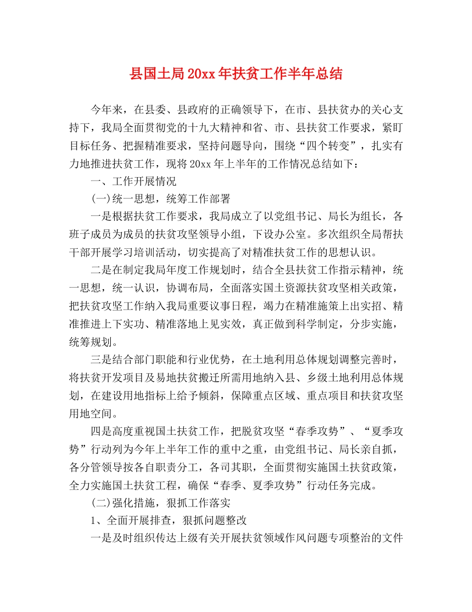 县国土局20xx年扶贫工作半年总结 _第1页