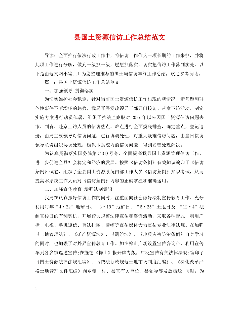 县国土资源信访工作总结范文 _第1页