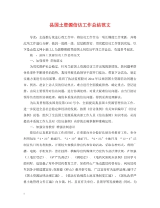 县国土资源信访工作总结范文 