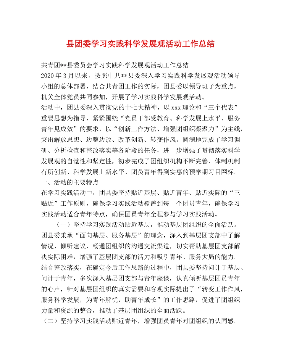 县团委学习实践科学发展观活动工作总结 _第1页