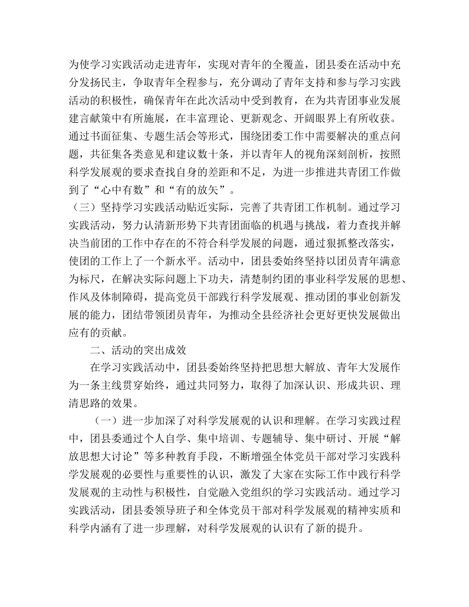 县团委学习实践科学发展观活动工作总结 _第2页