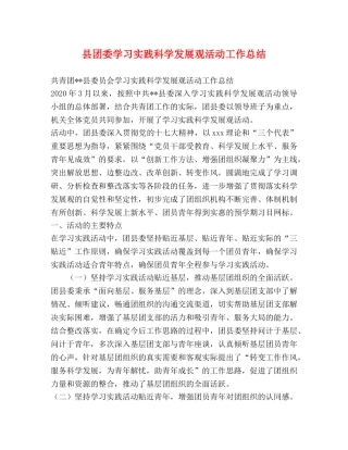 县团委学习实践科学发展观活动工作总结 
