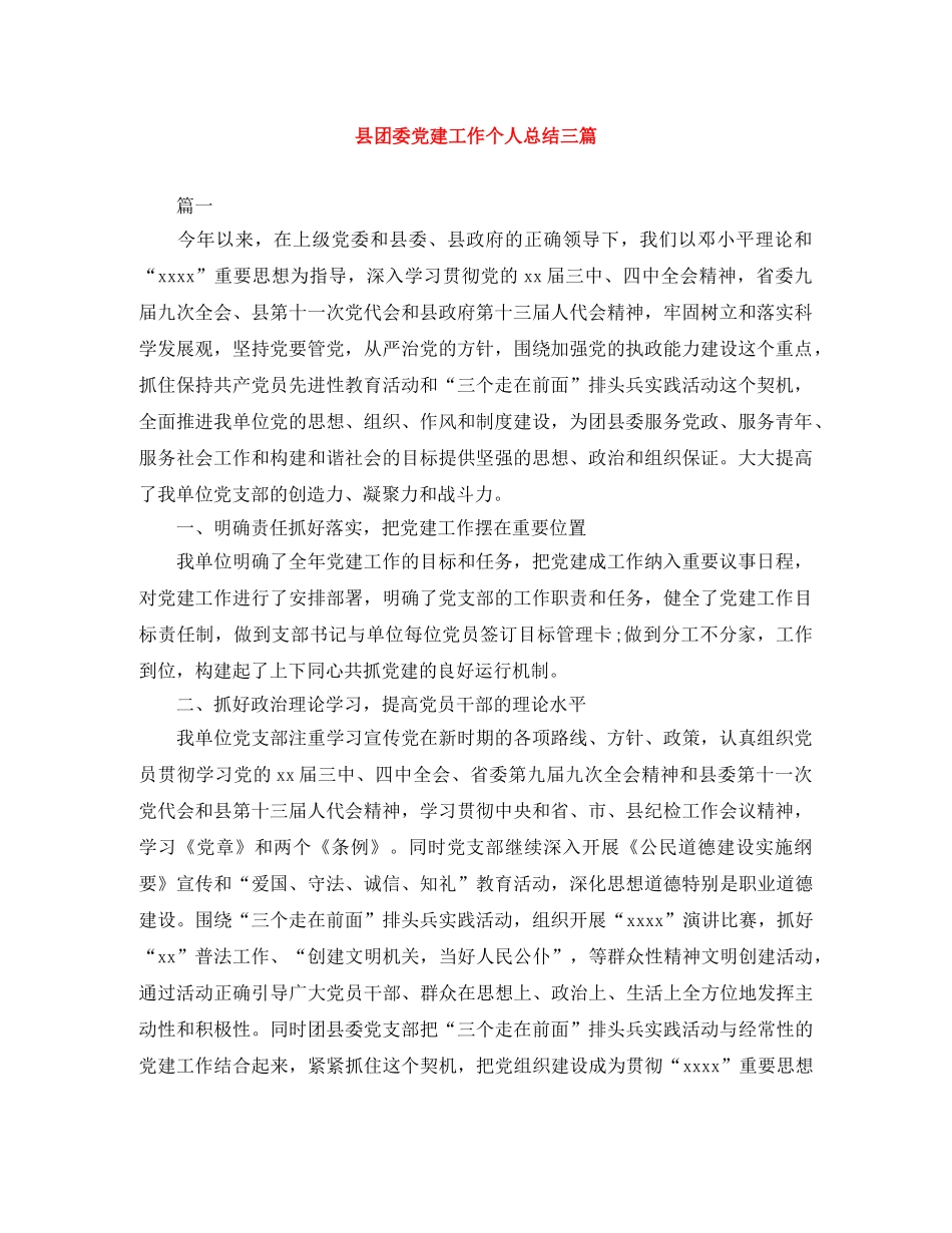 县团委党建工作个人总结三篇 _第1页
