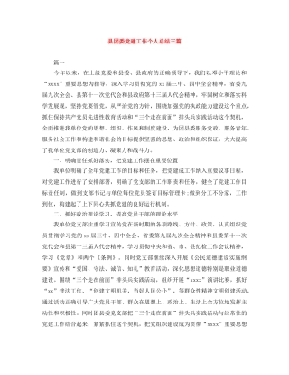 县团委党建工作个人总结三篇 