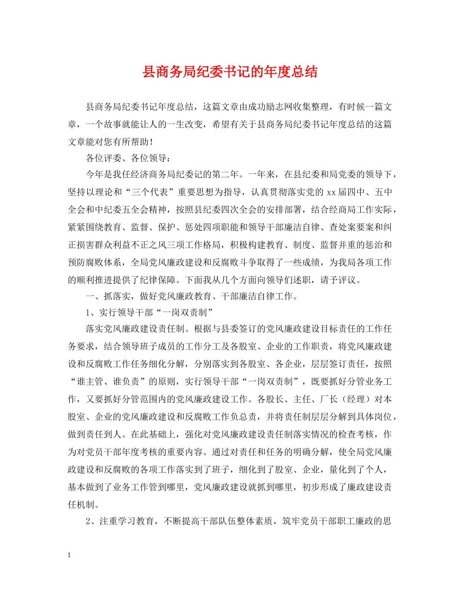 县商务局纪委书记的年度总结 _第1页