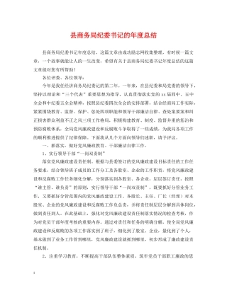 县商务局纪委书记的年度总结 