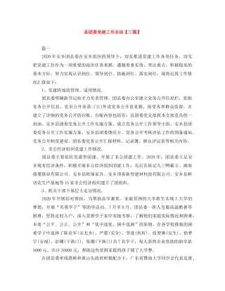 县团委党建工作总结【三篇】 