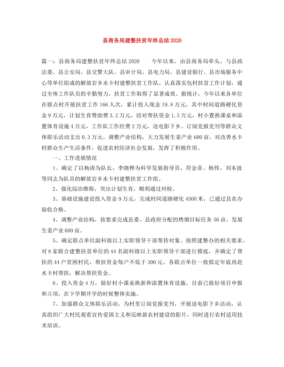 县商务局建整扶贫年终总结2024 _第1页