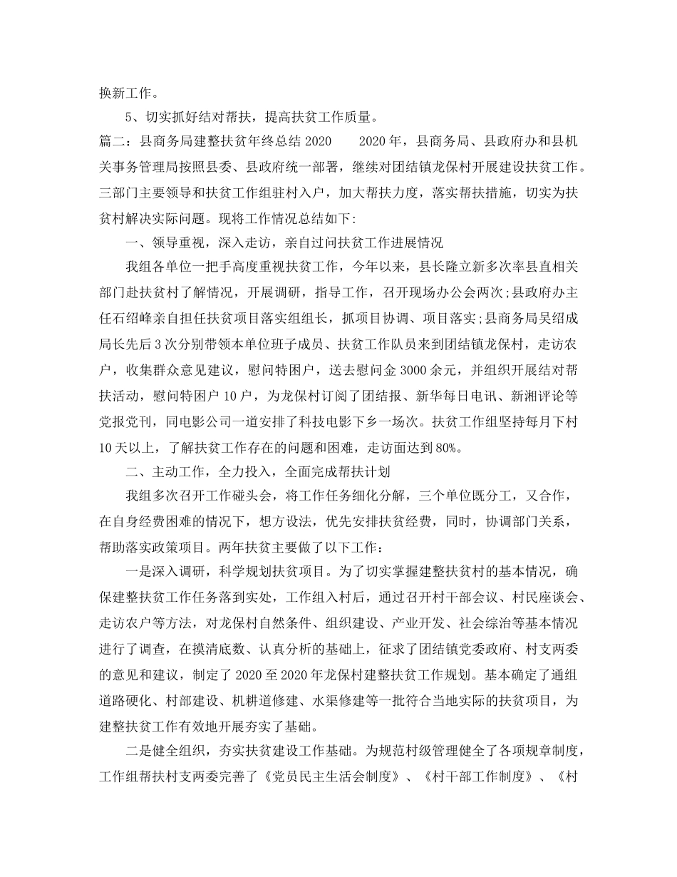 县商务局建整扶贫年终总结2024 _第3页
