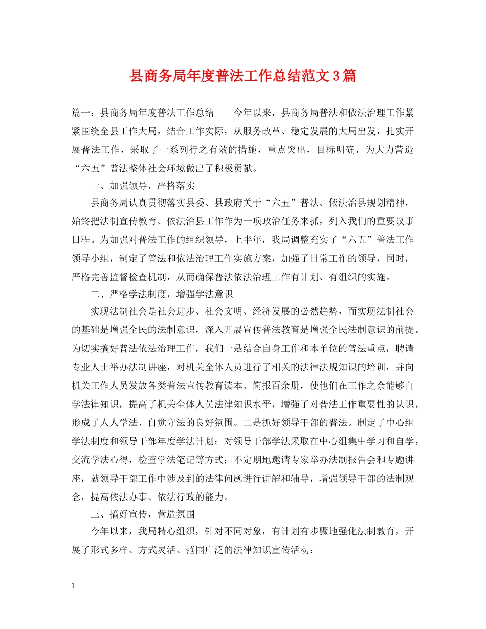县商务局年度普法工作总结范文3篇 _第1页