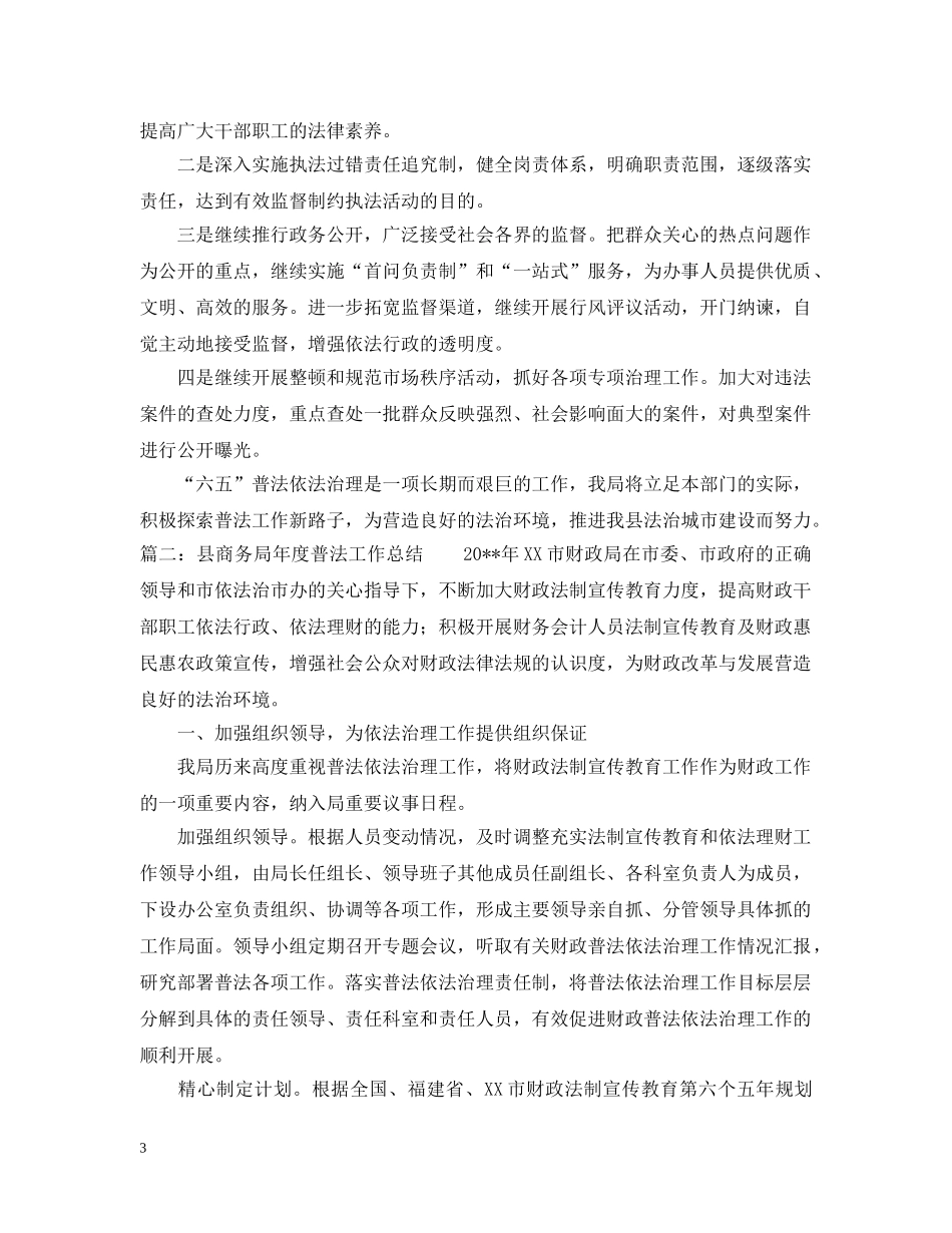 县商务局年度普法工作总结范文3篇 _第3页