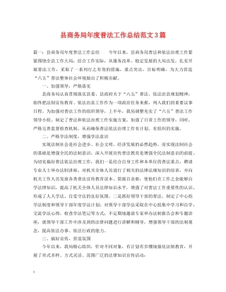 县商务局年度普法工作总结范文3篇 