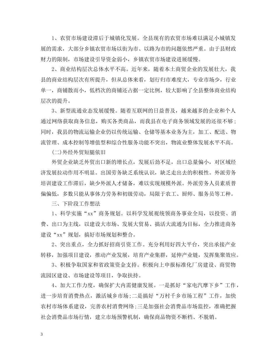 县商务局上半年工作总结2 _第3页