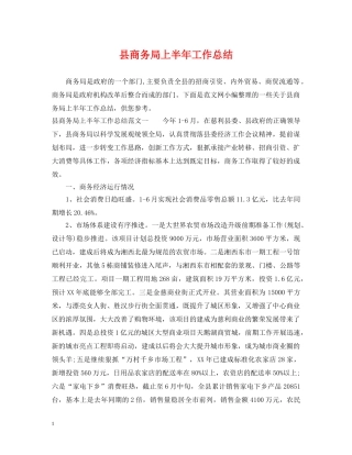 县商务局上半年工作总结2 