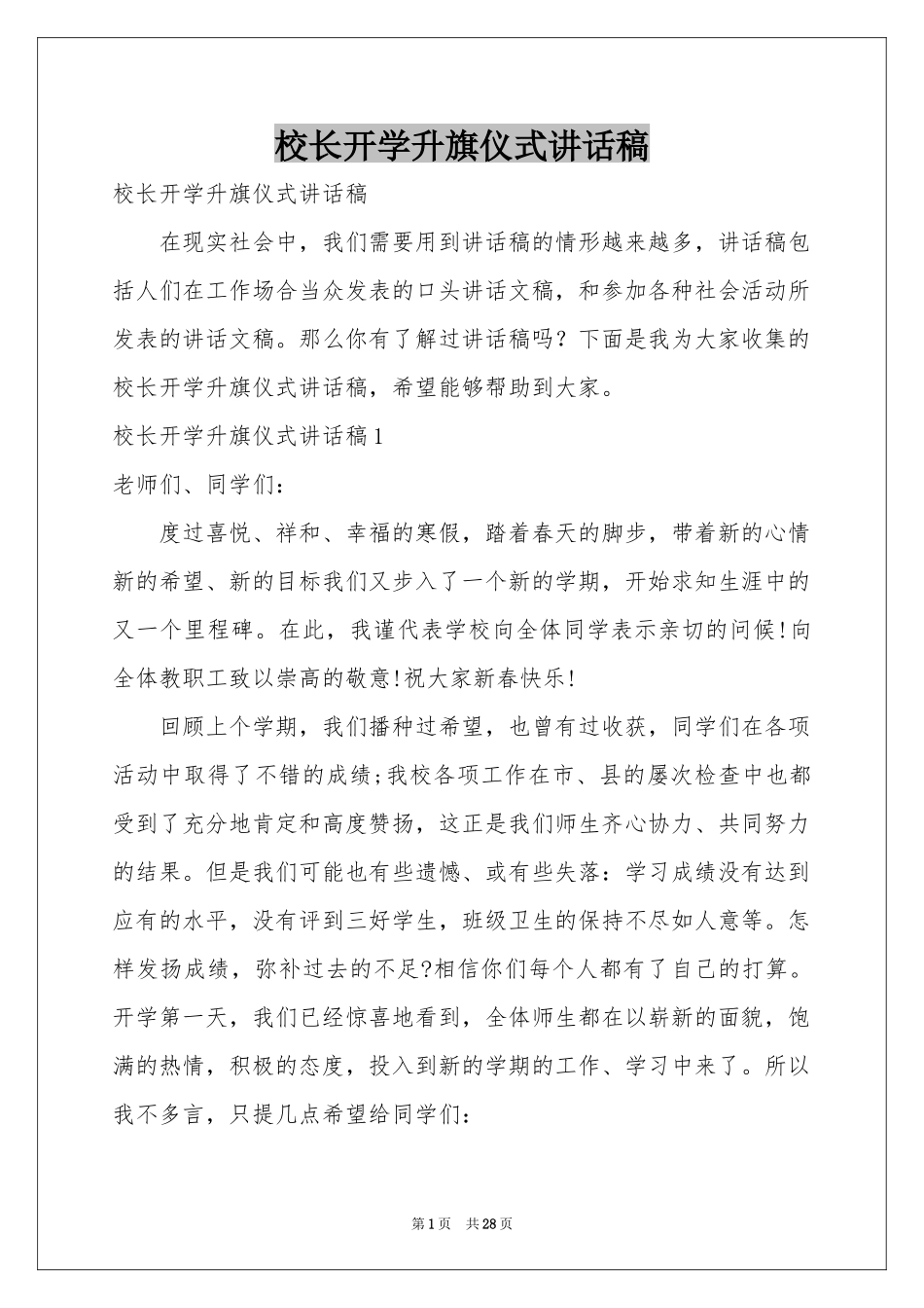 校长开学升旗仪式讲话稿_第1页