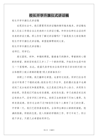 校长开学升旗仪式讲话稿